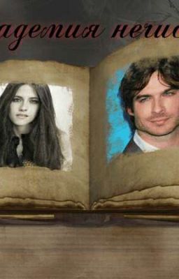 Академия нечисти. Приключения Элизабет.