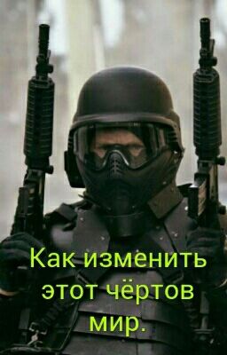 Как изменить этот чёртов мир.