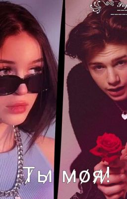 Ты Моя! 