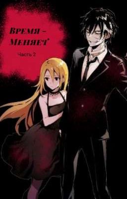 Время Меняет. Часть 2.