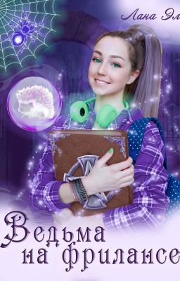 Ведьма на фрилансе