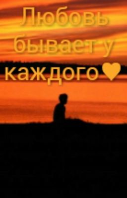Любовь бывает у каждого♥(Завершена)