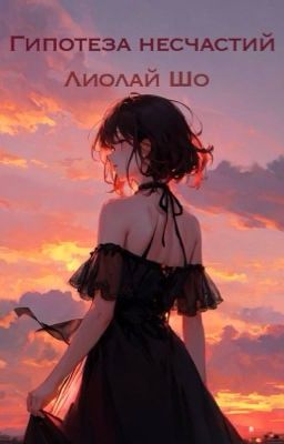 Гипотеза несчастий