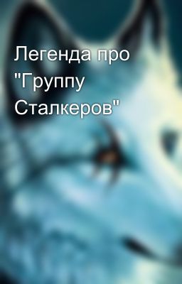 Легенда про "Группу Сталкеров"