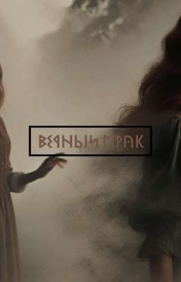 Вечный мрак.