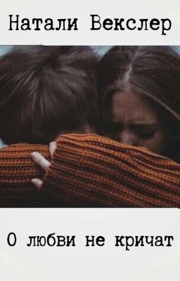 О любви не кричат
