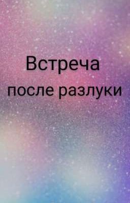Встреча после разлуки