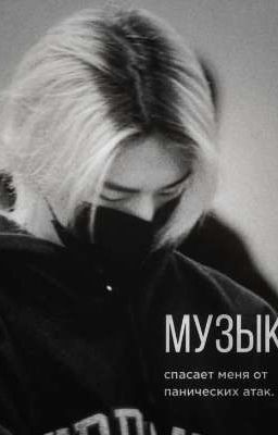 музыка не спасла его