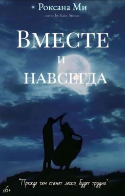 Вместе и навсегда