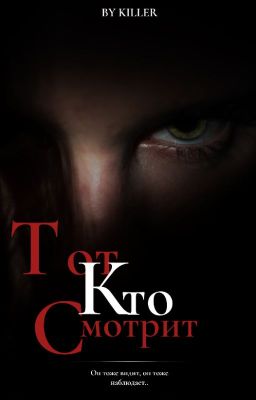 Тот, кто смотрит