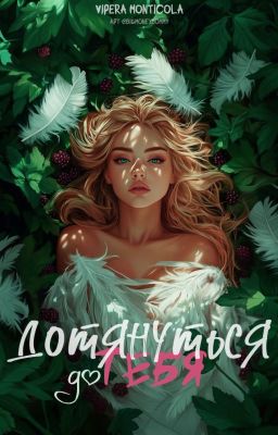 Дотянуться до тебя