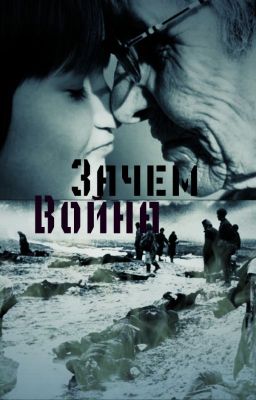 Зачем Война