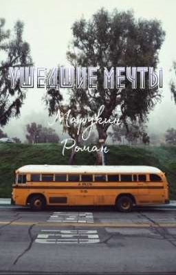 Ушедшие мечты 