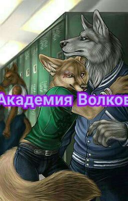 Академия Волков