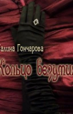 Кольцо безумия