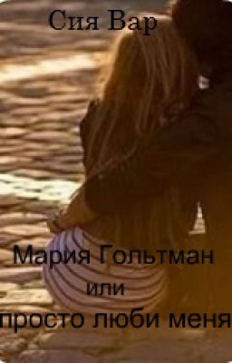 Мария Гольтман или просто люби меня.