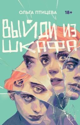 Выйди из шкафа