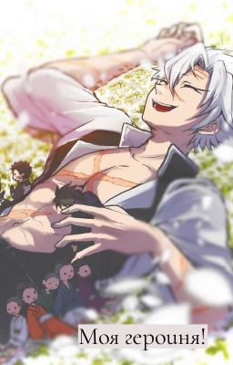 Моя героиня!
