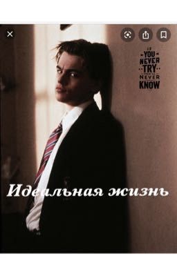 Идеальная жизнь..✨