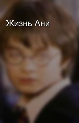 Жизнь Ани