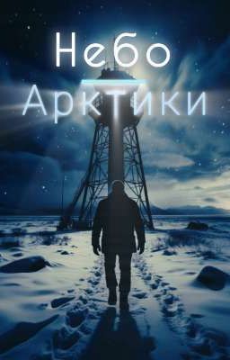 Небо Арктики 