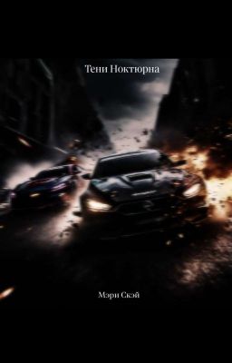 Тени Ноктюрна