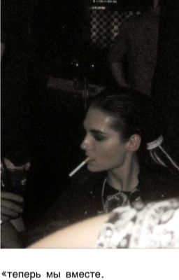 вместе навсегда 