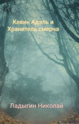 Кевин Адэль и Хранитель смерча