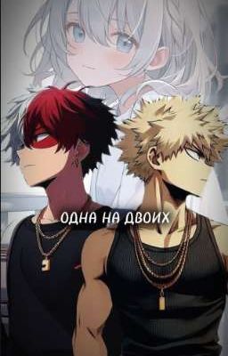 ~Одна на двоих/Моя геройская академия~