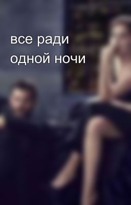 все ради одной ночи