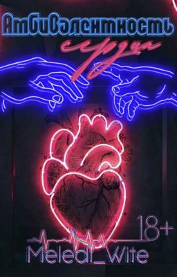Амбивалентность сердца
