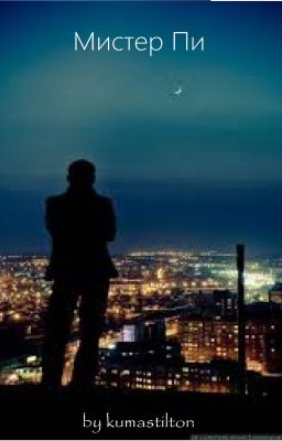 Мистер Пи