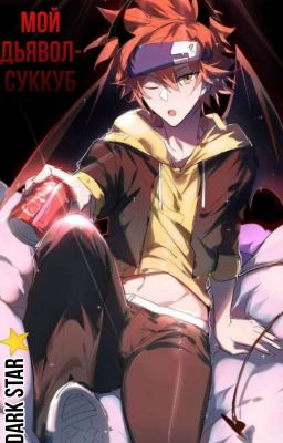 Мой дьявол-суккуб