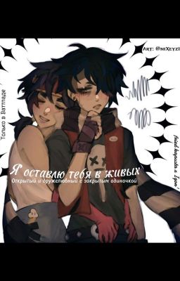 Я оставлю тебя в живых