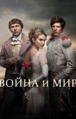 Война и мир 