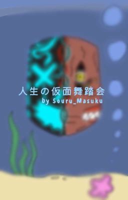 Маскарад Жизни / 人生の仮面舞踏会 