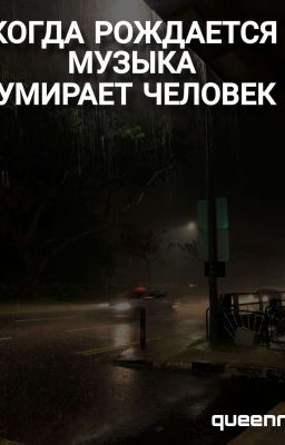 Когда рождается музыка, умирает человек 