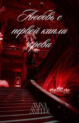 Любовь с первой капли крови