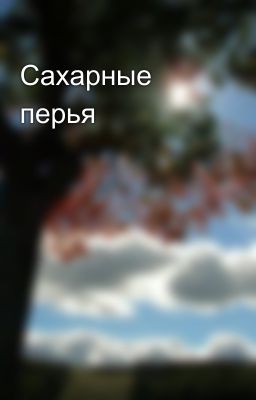 Сахарные перья