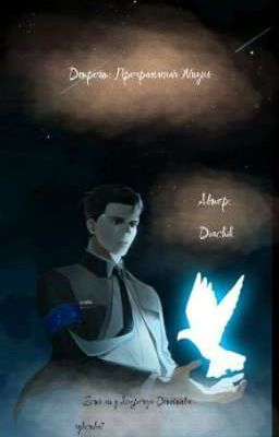 Детройт: Программная Жизнь 