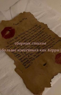 СТАРЫЙ. Сборник моих стихов|| Больше известная как Кэрри||