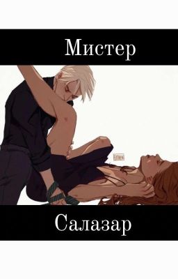 Мистер Салазар 18+