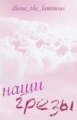 Наши грезы