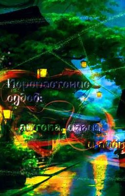 Переплетение судеб: Аптека, магия и лисы