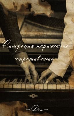 Симфония парижского сопротивления 