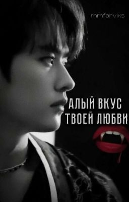 «Алый вкус твоей любви»
