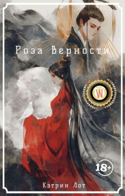 Роза Верности