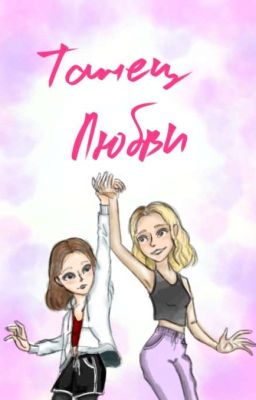 Танец Любви