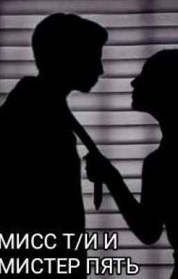 Мисс Т/и и Мистер Пять