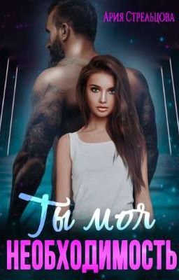 ты моя Необходимость